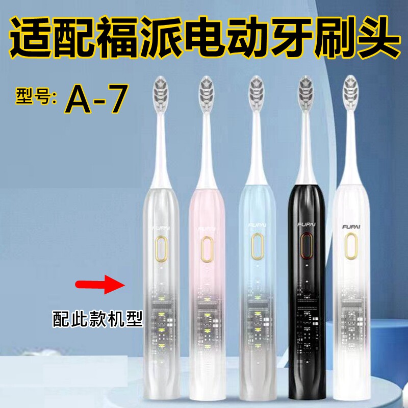 适配FUPAI福派声波电动牙刷头A-7替换牙刷头清洁款
