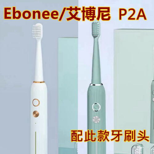 适配Ebonee/艾博尼电动牙刷头P2A替换牙刷头塑料轴
