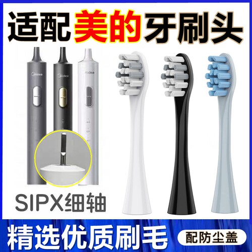 适配Midea/美的电动牙刷头S1PX/YS7/YM3/YT9替换牙刷头清洁款