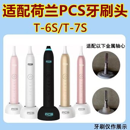 适配荷兰pcs电动牙刷头 T-7S/ T-6S替换牙刷头imay清洁款护龈