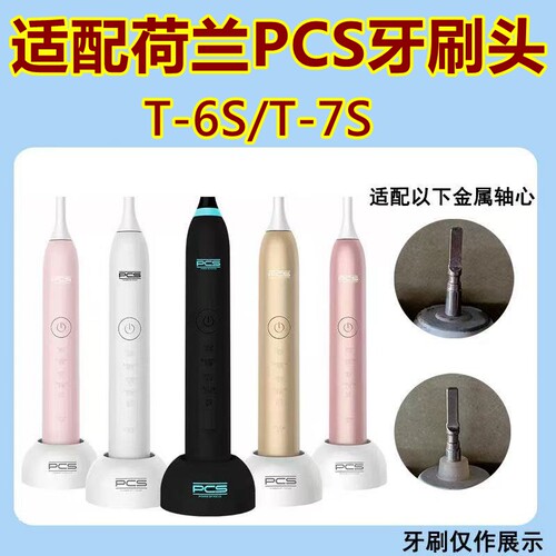 适配荷兰pcs电动牙刷头 T-7S/ T-6S替换牙刷头imay清洁款护龈