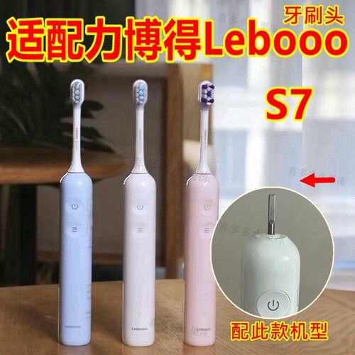 适配Lebooo力博得电动牙刷头S7扫振款S10/LBT-183505A清洁亮白款