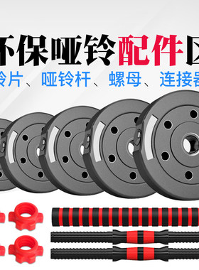 螺母配件健身家用哑铃环保片彩