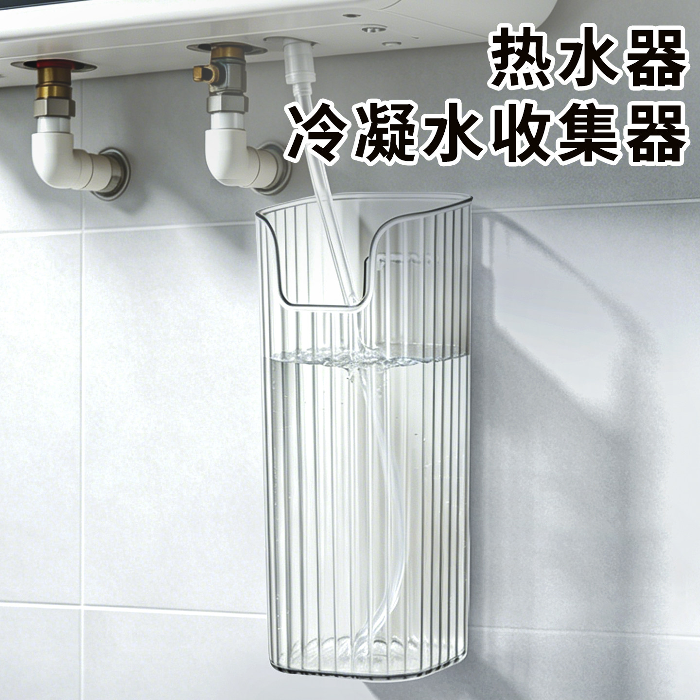 热水器接水盒冷凝水收集器引流导流管天燃气泄压阀排水瓶壁挂神器