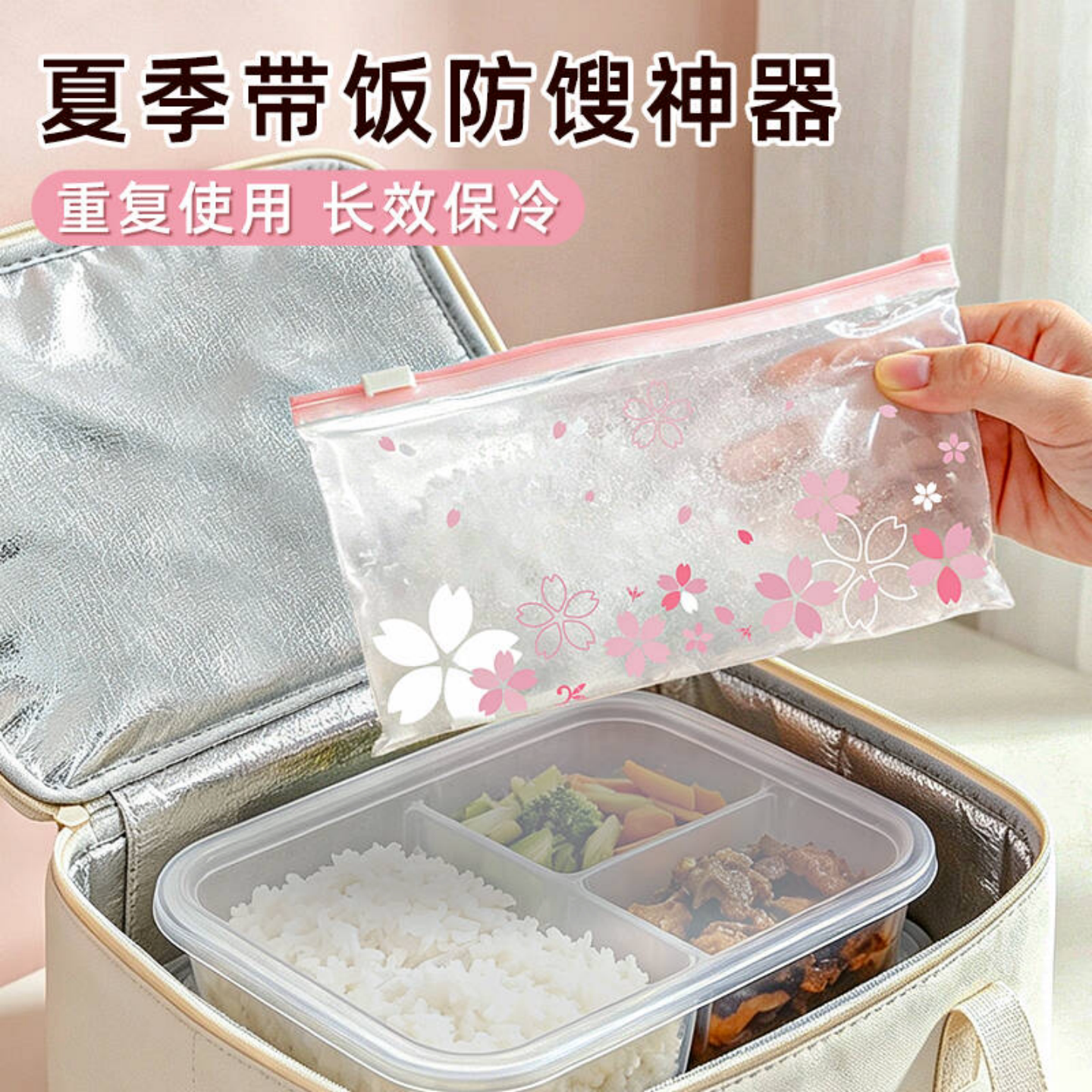 夏日防馊饭盒冰袋可复用降温图片