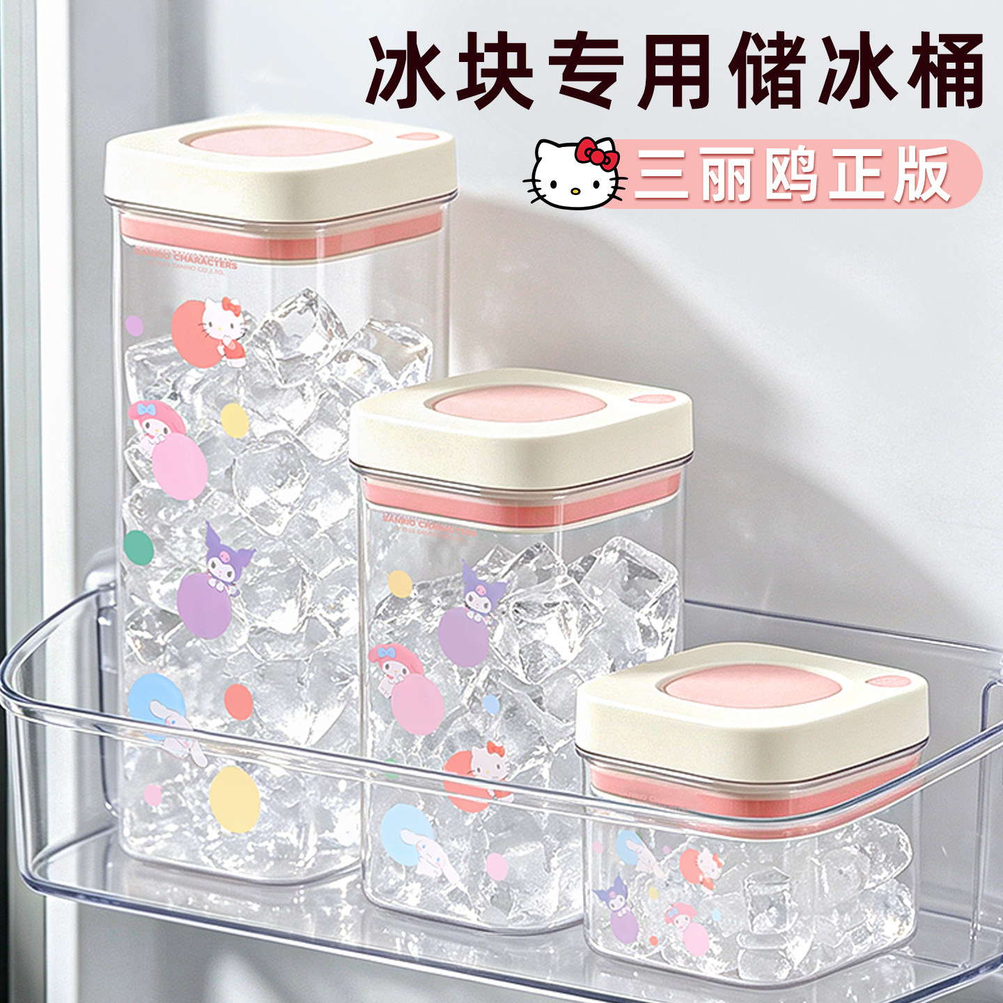 三丽鸥按压冰箱储冰桶图片