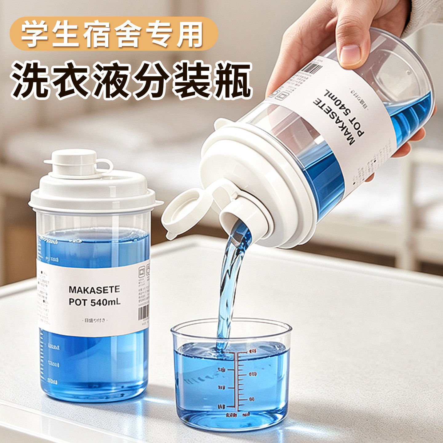 洗衣液专用分装小空瓶学生宿舍用便携透明容器洗衣粉柔顺剂收纳盒