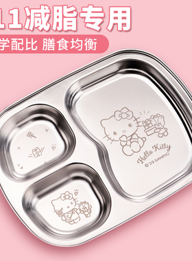 三丽鸥hellokitty减脂专用餐盘211健身减肥大人分格304不锈钢定量
