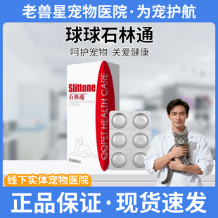 球球石林通猫咪膀胱结石尿道感染泌尿利尿通淋狗狗尿血化石排石