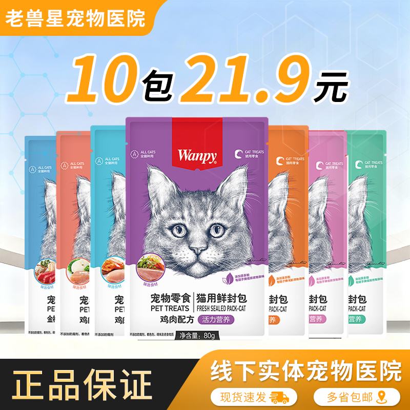 wanpy顽皮鲜封包成猫幼猫通用湿粮包罐头鸡肉味鱼肉味宠物湿粮包