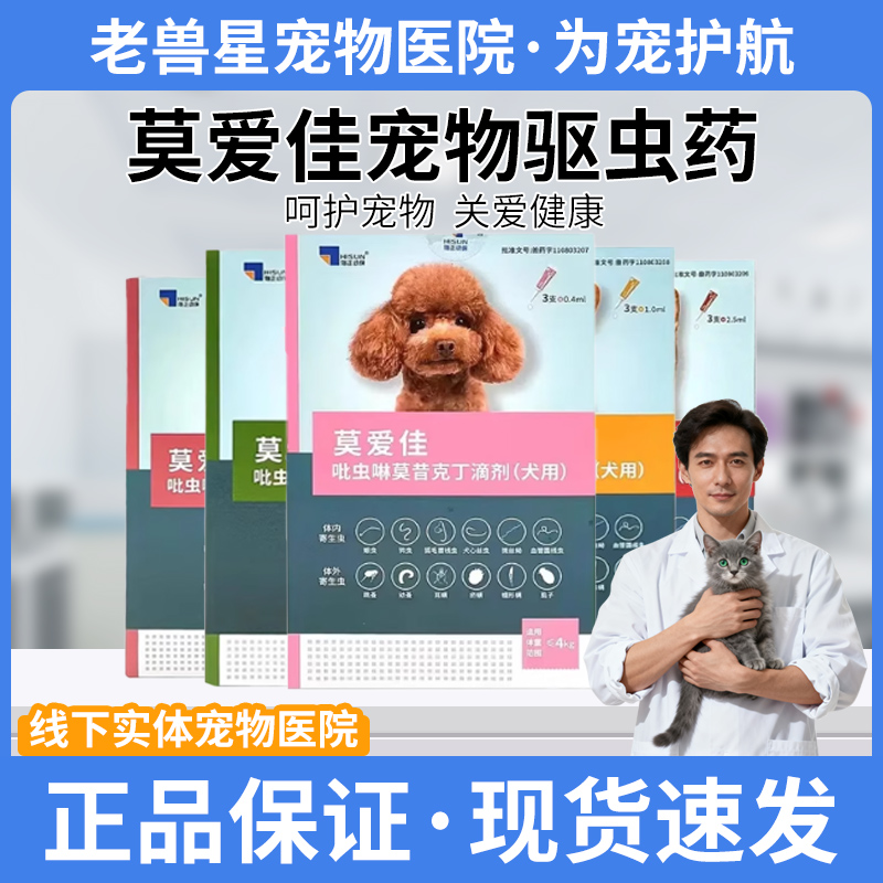 莫爱佳宠物狗狗通用驱虫体内外一体驱虫宠物体外滴剂金毛美短英短
