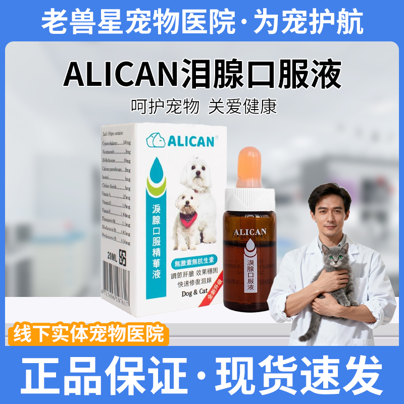 【假一赔十】台湾ALICAN泪痕液宠物比熊加菲专用去泪痕泪痕去除液