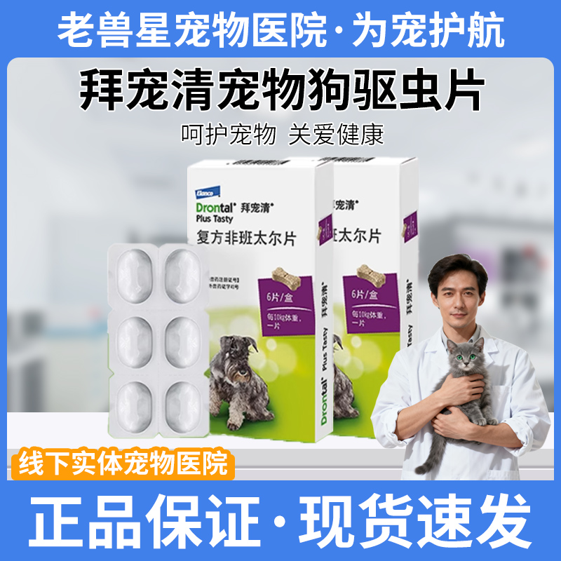 拜耳拜宠清体内外一体驱虫药狗狗专用驱虫拜宠清宠物驱虫内外同驱