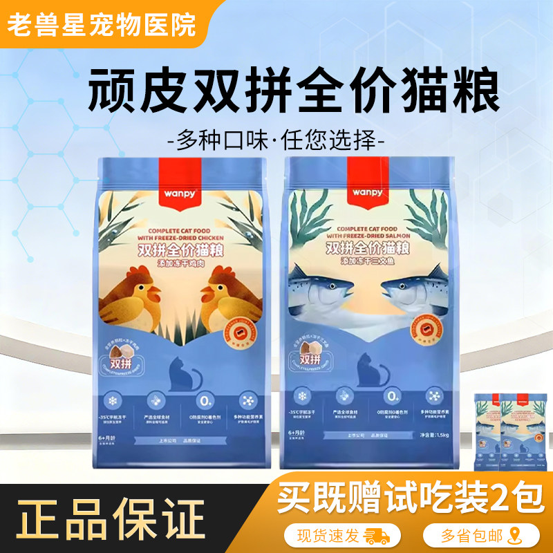 wanpy顽皮双拼猫粮全价猫粮成猫幼猫通用型冻干三文鱼全期猫干粮