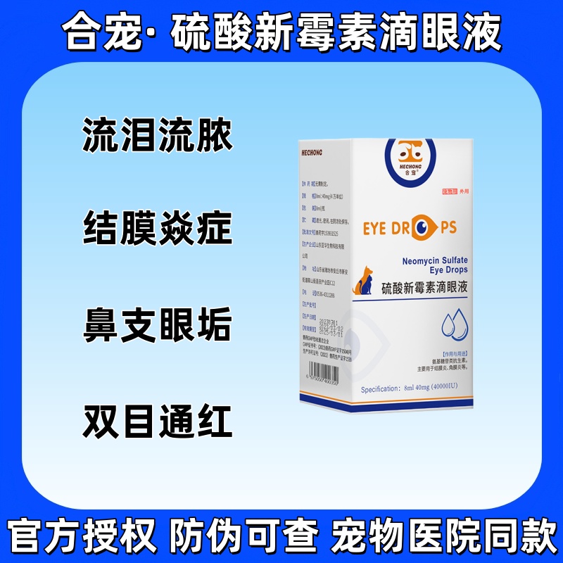 合宠硫酸新霉素滴眼液眼药水狗狗猫咪泪痕眼睛发炎流泪消炎宠物