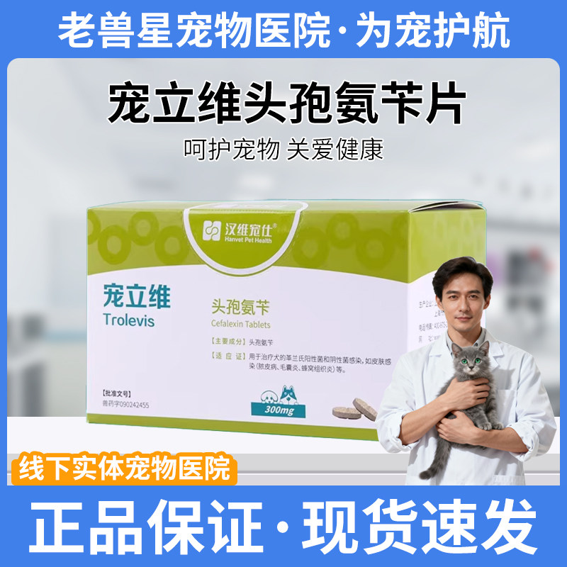 汉维宠仕宠立维头孢片宠物消炎片膀胱炎咳嗽感冒皮肤病呼吸道金毛