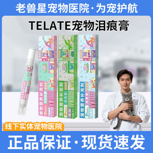TELATE鳖蛋宠物去泪痕膏30ml猫咪化毛膏排毛球狗狗保健品正品包邮