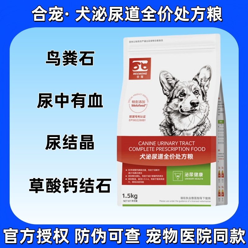 合宠狗粮犬泌尿道全价处方粮膀胱结石尿频泌尿系统1.5kg