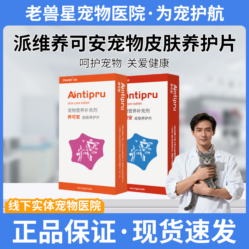 派维养可安真菌性细菌性寄生虫皮肤养护片宠物皮肤病狗狗猫咪