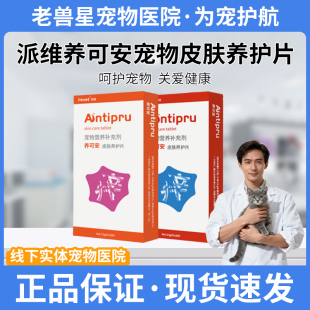 派维养可安真菌性细菌性寄生虫皮肤养护片宠物皮肤病狗狗猫咪