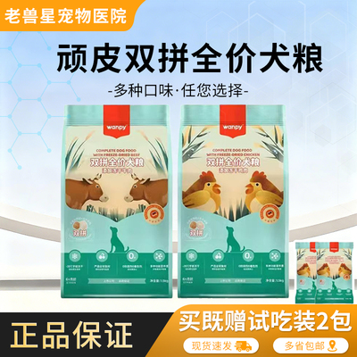 Wanpy顽皮双拼冻干狗粮双拼成犬幼犬鸡肉牛肉全价全期狗主食干粮