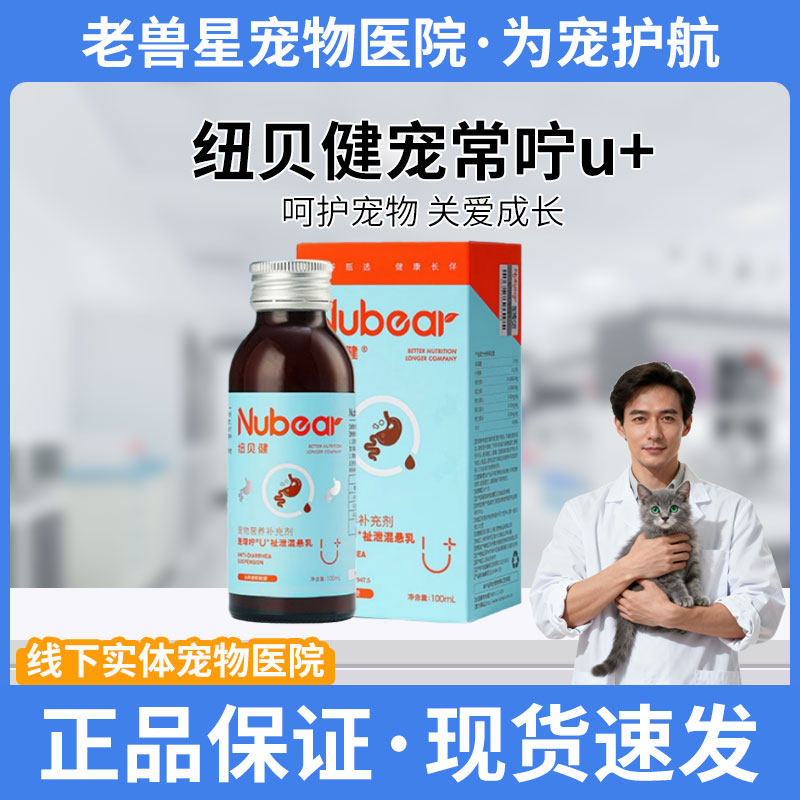 纽贝健宠常咛u+祉泄混悬乳猫狗水便软便猫狗胃肠调理通用100ml,宠物/宠物食品及用品,猫特色保健品,淘宝优惠券,粉丝福利购,淘宝优惠卷
