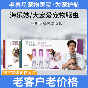 大宠爱海乐妙狗狗体内外一体驱虫药金毛泰迪成幼犬跳蚤寄生虫正品