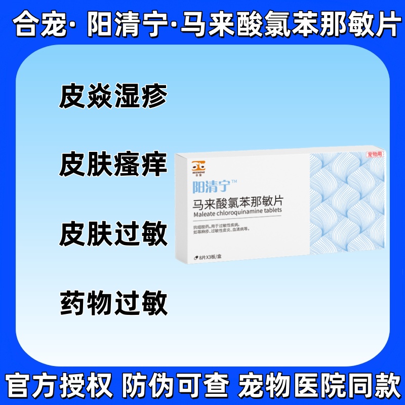 合宠马来酸氯苯那敏片猫狗食物药物过敏性荨麻疹皮正品包邮泰迪