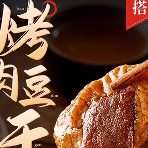 闲不住的阿俊同款烤肉豆干夹心猪肉粒块卤味网红食品即食解馋小零