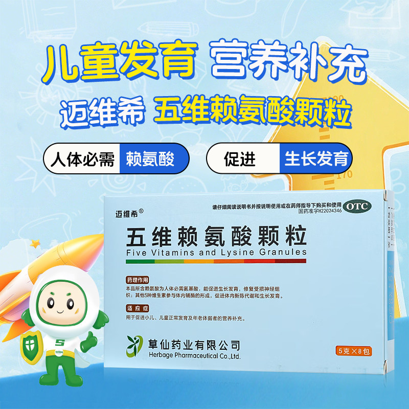 [迈维希]五维赖氨酸颗粒5g*8袋/盒图片