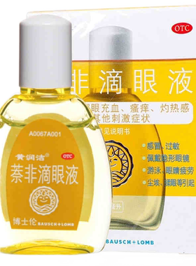 [黄润洁]萘非滴眼液0.025%0.3%*10ml*1支/盒瘙痒眼睛充血过敏