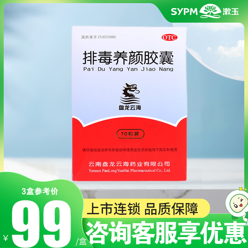 盘龙云海排毒养颜胶囊70粒益气活血通便排毒颜面色斑便秘痤疮