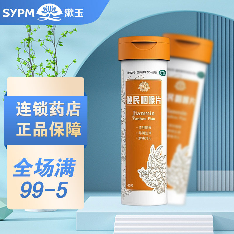 健民咽喉片45片清利咽喉养阴生津咽喉肿痛