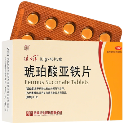 【速力菲】琥珀酸亚铁片0.1g*45片/盒