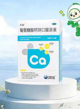[双鲸]葡萄糖酸钙锌口服溶液0.3%1%6%*10ml*24袋/盒