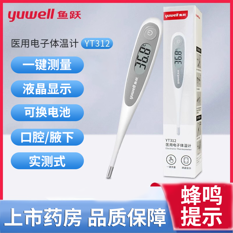 鱼跃医用电子体温计YT312蜂鸣提示一键测量液晶显示可换电池