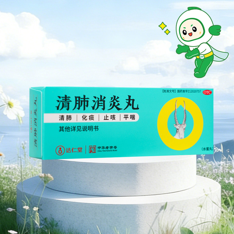 达仁堂 清肺消炎丸6袋清肺化痰止咳平喘吐痰黄稠咳嗽气喘