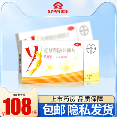 【优思明】屈螺酮炔雌醇片0.03mg3mg*21片/盒