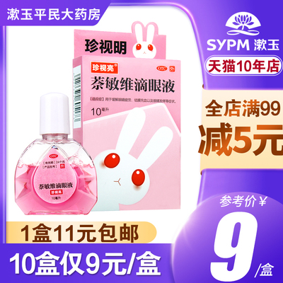 【珍视亮】萘敏维滴眼液10ml*1瓶/盒