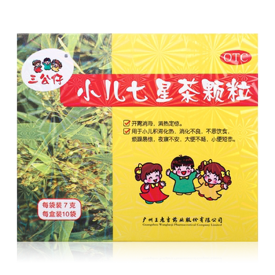 【三公仔】小儿七星茶颗粒7g*10袋/盒