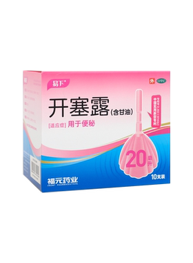 福元易下 开塞露(含甘油) 20ml*10支/盒 用于便秘