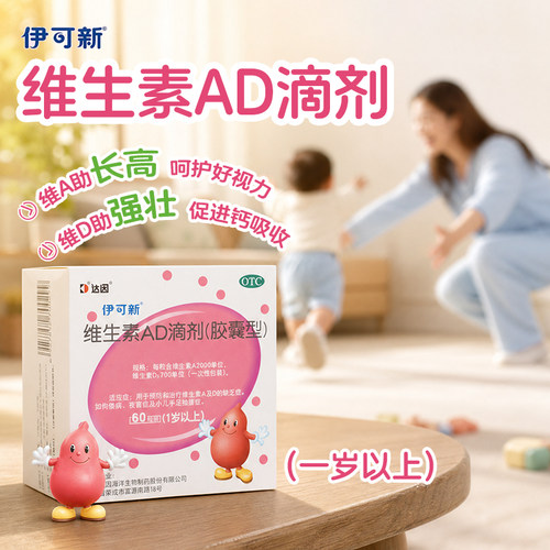 [伊可新]维生素AD滴剂700IU2000IU*60粒/盒