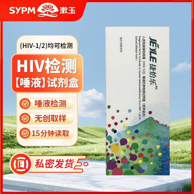捷怡乐人类免疫缺陷病毒(HIV-1/2)唾液抗体检测试剂盒 hiv试纸