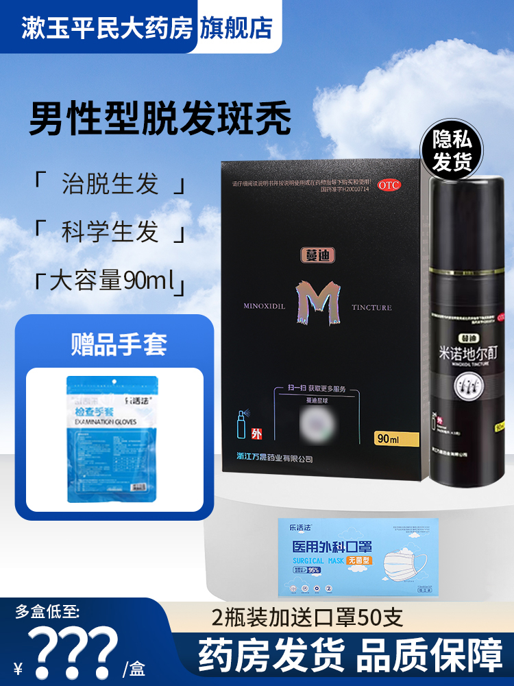 【蔓迪】米诺地尔酊溶液5%*90ml*1瓶/盒