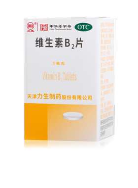 力生维生素B2片100片口角炎舌炎唇干裂脂溢性皮炎结膜炎