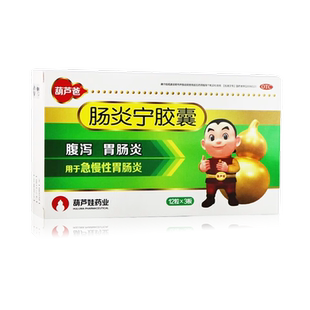 葫芦爸肠炎宁胶囊36粒清热利湿急慢性胃肠炎腹泻细菌性痢疾