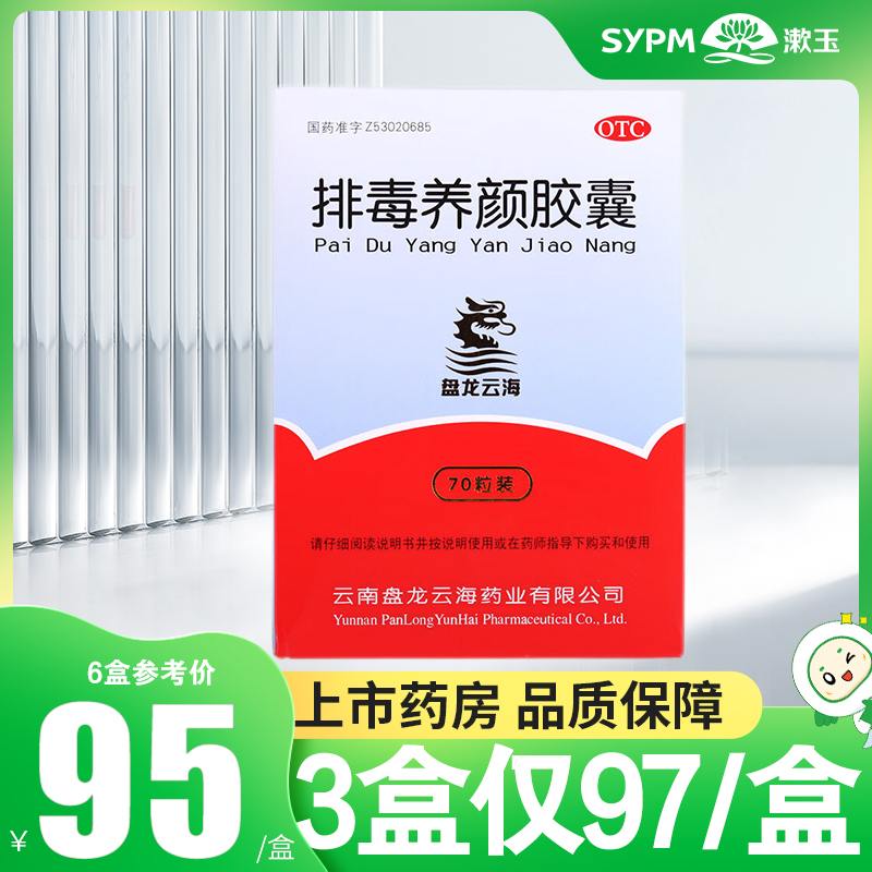 【盘龙云海】排毒养颜胶囊0.4g*70粒/盒