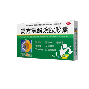 葵花复方氨酚烷胺胶囊12粒发热四肢酸痛打喷嚏鼻塞咽痛头痛