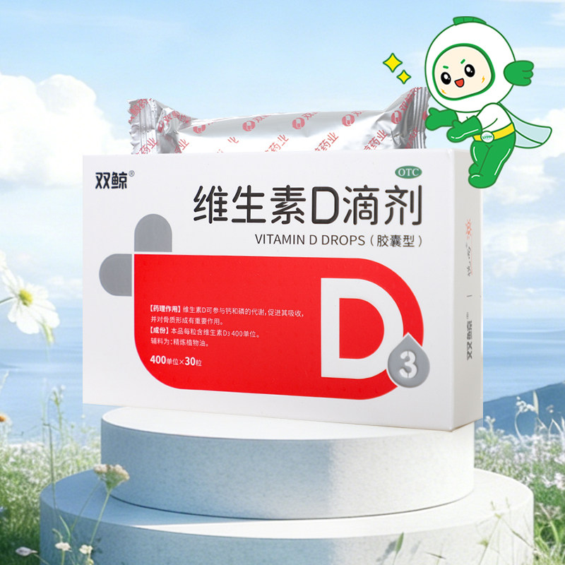 双鲸悦而维生素d滴剂30粒维生素D缺乏佝偻病d3儿童婴儿胶囊