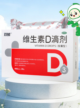 【悦而】维生素D滴剂400IU*60粒/盒